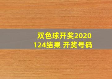 双色球开奖2020124结果 开奖号码